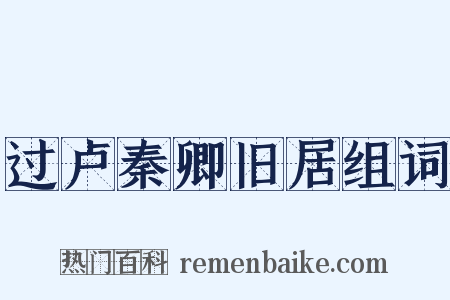 过卢秦卿旧居组词是什么意思的图片